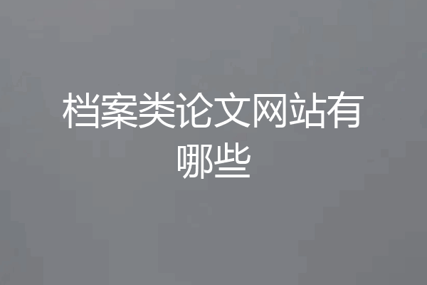 档案类论文网站有哪些