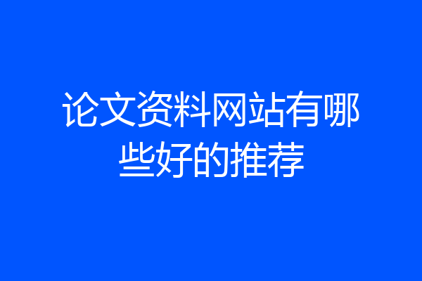论文资料网站有哪些好的推荐