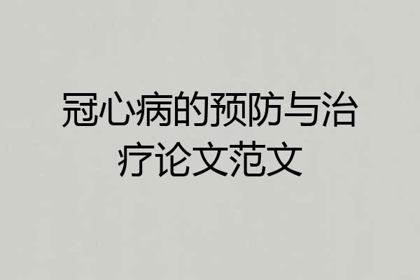 冠心病的预防与治疗论文范文
