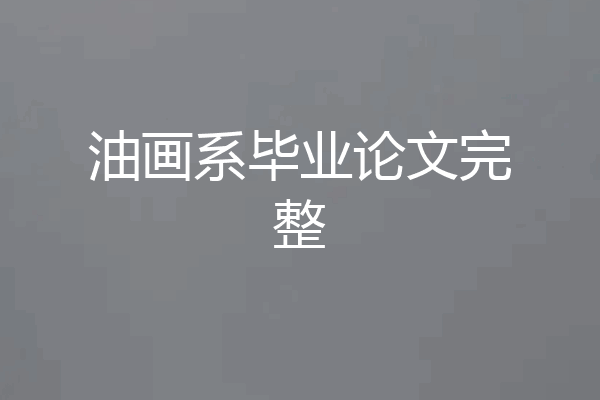 油画系毕业论文完整