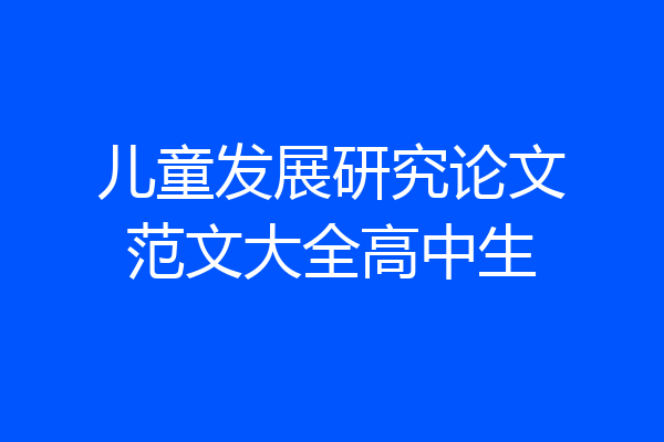 儿童发展研究论文范文大全高中生