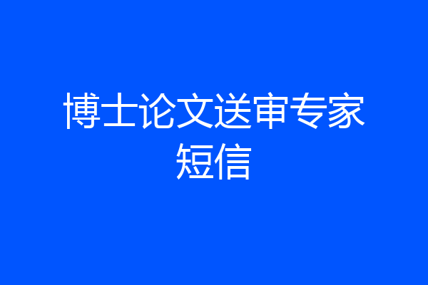 博士论文送审专家短信