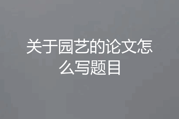 关于园艺的论文怎么写题目