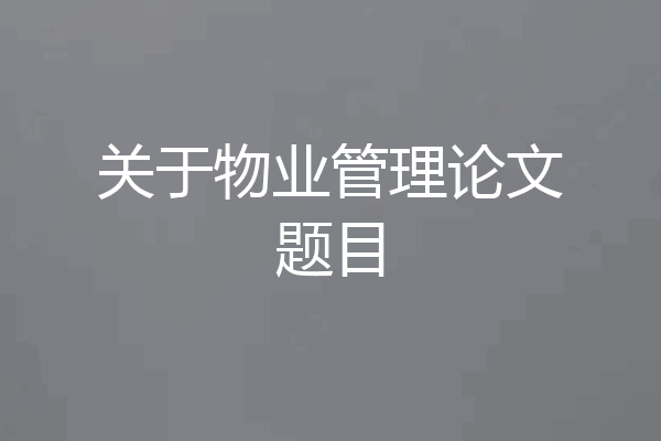 关于物业管理论文题目