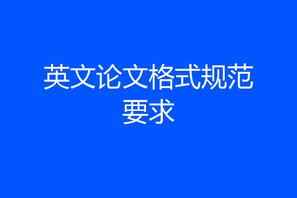 英文论文格式规范要求