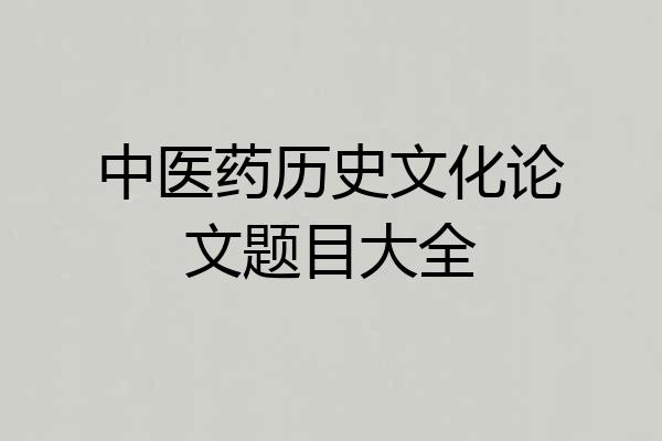 中医药历史文化论文题目大全