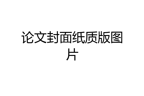 论文封面纸质版图片