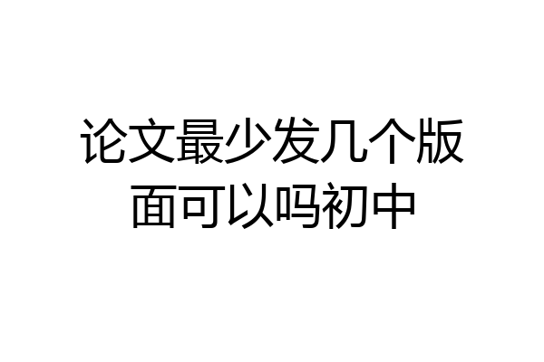 论文最少发几个版面可以吗初中