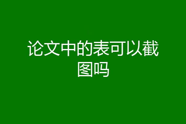 论文中的表可以截图吗