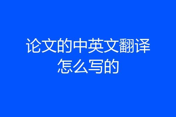 论文的中英文翻译怎么写的