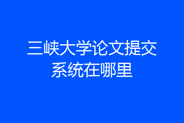 三峡大学论文提交系统在哪里