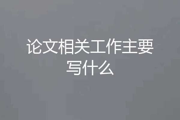 论文相关工作主要写什么