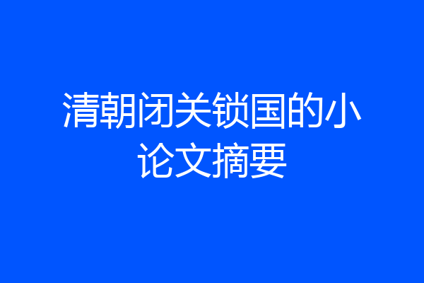 清朝闭关锁国的小论文摘要
