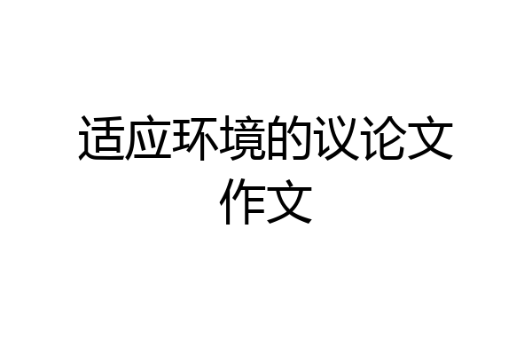 适应环境的议论文作文