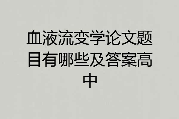 血液流变学论文题目有哪些及答案高中