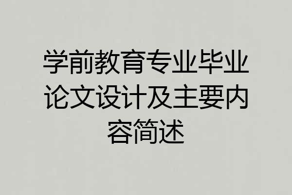 学前教育专业毕业论文设计及主要内容简述