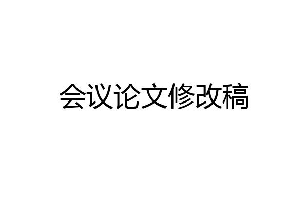 会议论文修改稿