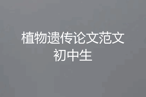 植物遗传论文范文初中生