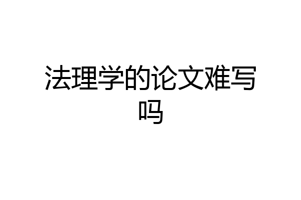 法理学的论文难写吗