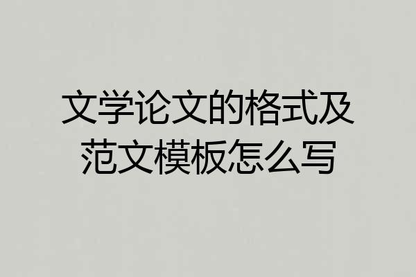 文学论文的格式及范文模板怎么写