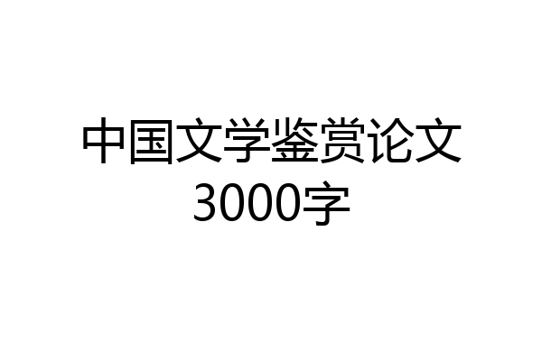中国文学鉴赏论文3000字