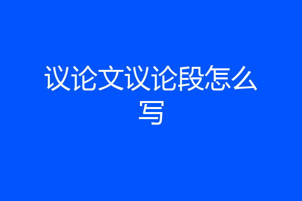 议论文议论段怎么写