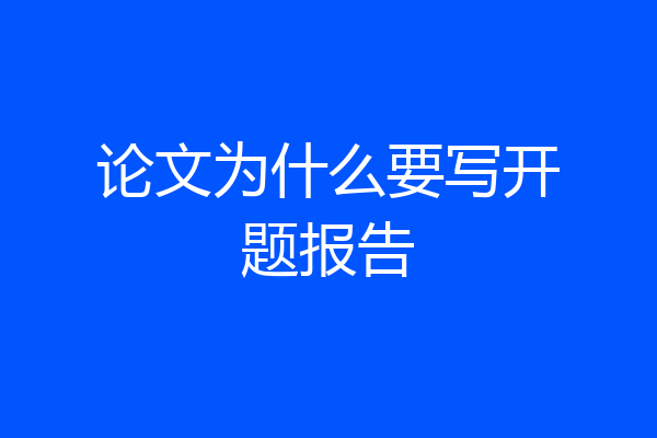 论文为什么要写开题报告