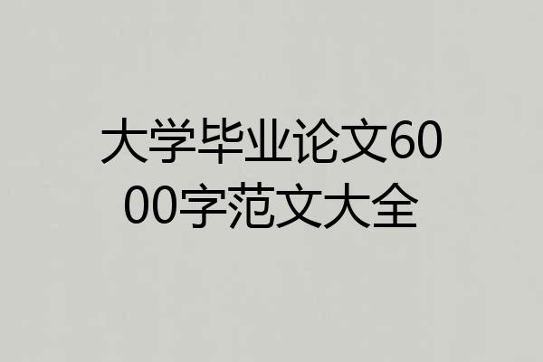 大学毕业论文6000字范文大全
