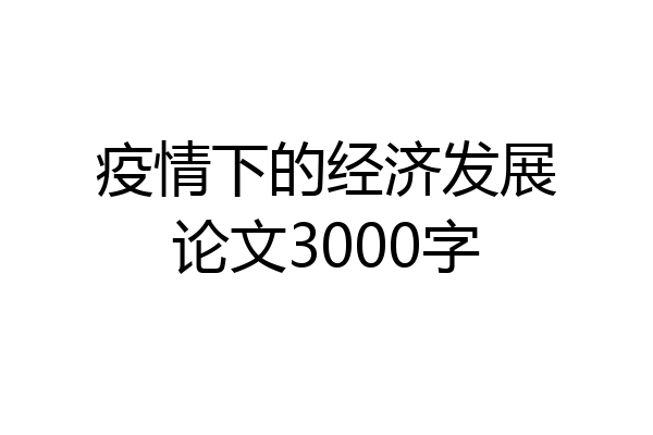 疫情下的经济发展论文3000字