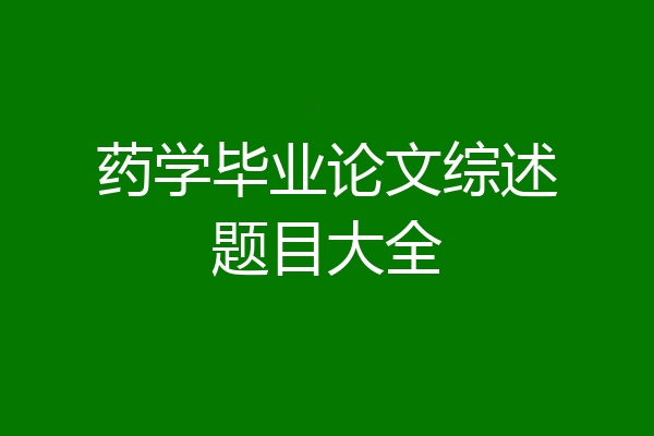 药学毕业论文综述题目大全