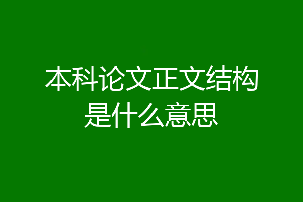 本科论文正文结构是什么意思