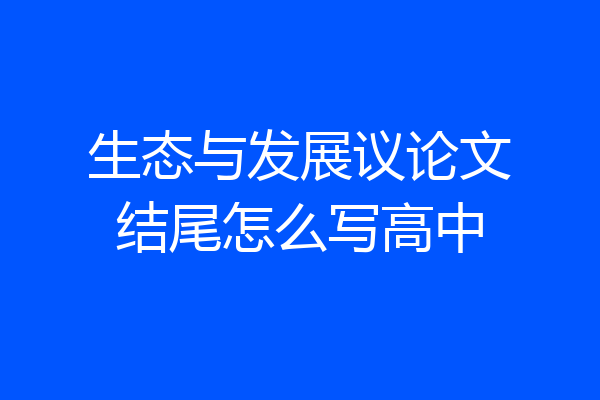 生态与发展议论文结尾怎么写高中