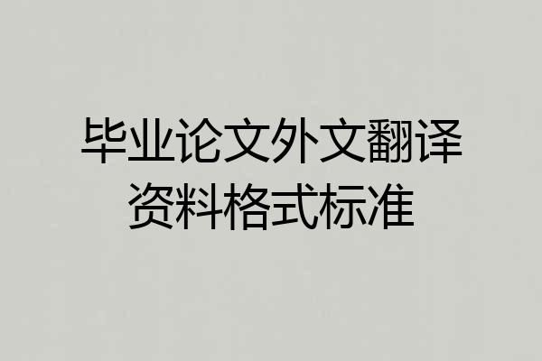 毕业论文外文翻译资料格式标准