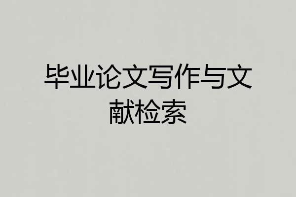 毕业论文写作与文献检索