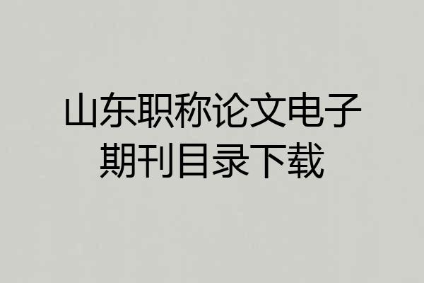 山东职称论文电子期刊目录下载