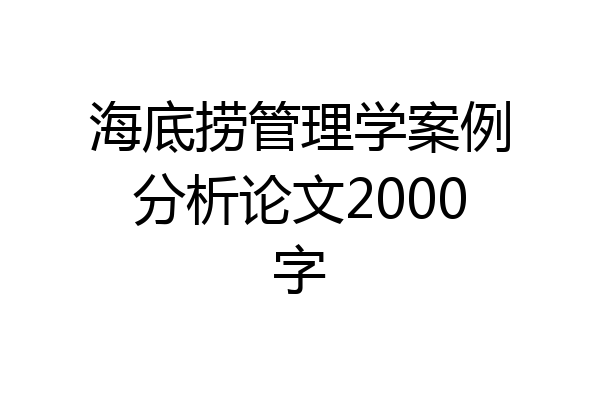 海底捞管理学案例分析论文2000字
