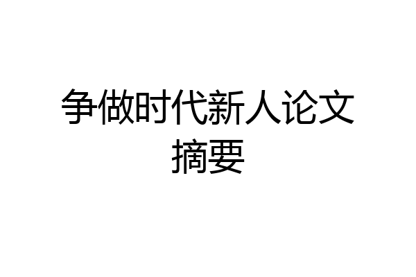 争做时代新人论文摘要