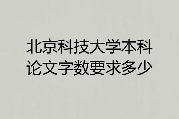 北京科技大学本科论文字数要求多少