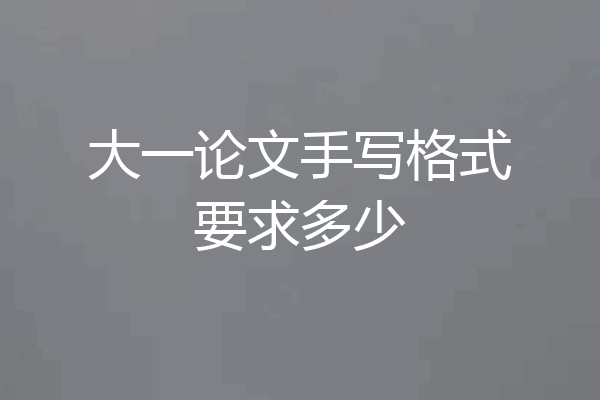 大一论文手写格式要求多少
