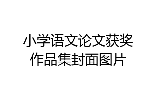 小学语文论文获奖作品集封面图片