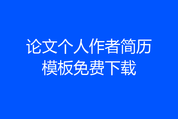 论文个人作者简历模板免费下载