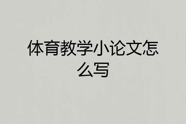 体育教学小论文怎么写