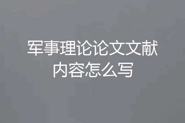 军事理论论文文献内容怎么写