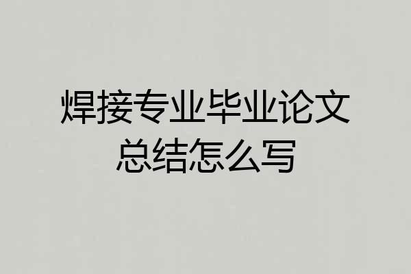 焊接专业毕业论文总结怎么写