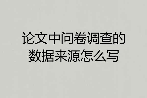 论文中问卷调查的数据来源怎么写
