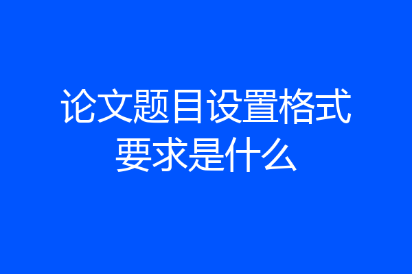论文题目设置格式要求是什么