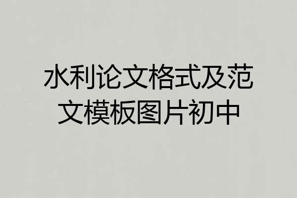水利论文格式及范文模板图片初中