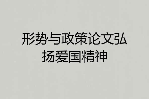 形势与政策论文弘扬爱国精神