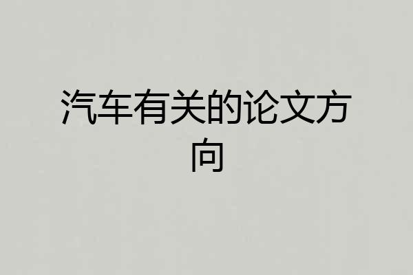 汽车有关的论文方向