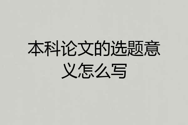 本科论文的选题意义怎么写